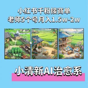 夏小荷·小清新短视频，小清新治愈系AI插画，老师小红书5个号接广告月入2w+-林文副业站