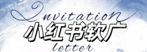 全新小红书软广项目，不死号不掉蒲公英等级，1个月保底收益2400-林文副业站