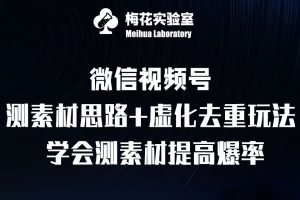 视频号连怼技术-测素材思路和上下虚化去重玩法-梅花实验室社群专享-林文副业站