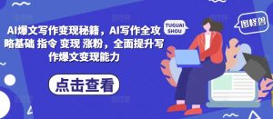 AI爆文写作变现秘籍，AI写作全攻略基础 指令 变现 涨粉，全面提升写作爆文变现能力-林文副业站