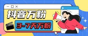 抖音万粉项目，七天万粉，每天半小时，一单600【揭秘】-林文副业站