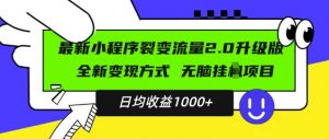 最新小程序升级版项目，全新变现方式，小白轻松上手，日均稳定1k【揭秘】-林文副业站