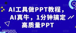 AI工具做PPT教程，AI真牛，1分钟搞定高质量PPT-林文副业站