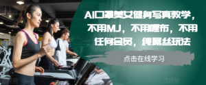 AI口罩美女健身写真教学，不用MJ，不用哩布，不用任何会员，纯屌丝玩法-林文副业站