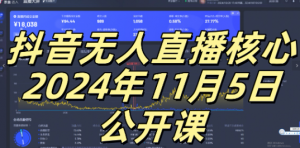 抖音无人直播核心公开课，咸鱼翻身小白可做带有睡后收入月入过万太简单【揭秘】-林文副业站