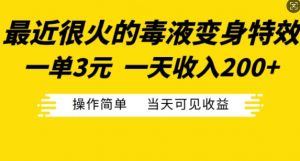 最近很火的毒液变身特效，一单3元，一天收入200+，操作简单当天可见收益-林文副业站