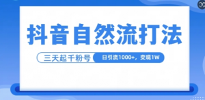 抖音自热流打法，单视频十万播放量，日引1000+，3变现1w-林文副业站
