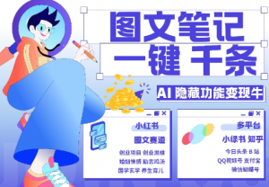 AI隐藏功能，秒生笔记，1分钟产出几千条，教你玩赚小红书小绿书图文引流，变现3w-林文副业站