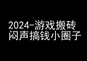 2024游戏搬砖项目,快手磁力聚星撸收益,闷声搞钱小圈子-林文副业站