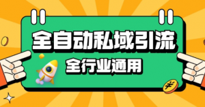 rpa全自动截流引流打法日引500+精准粉 同城私域引流 降本增效【揭秘】-林文副业站