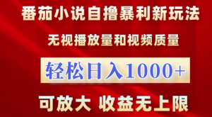 番茄小说自撸暴利新玩法,无视播放量,轻松日入1k,可放大,收益无上限【揭秘】-林文副业站
