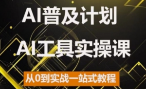 AI普及计划，2024AI工具实操课，从0到实战一站式教程-林文副业站
