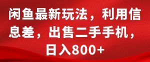 闲鱼最新玩法，利用信息差，出售二手手机，日入8张【揭秘】-林文副业站