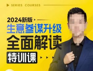 2024新版生意参谋升级全面解读特训课,新版策略方法揭秘,后台深度解读新版生意参谋-林文副业站