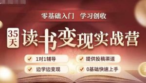 35天读书变现实战营，从0到1带你体验读书-拆解书-变现全流程，边读书边赚钱-林文副业站