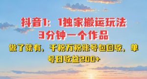 DY独家1:1搬运玩法,3分钟搞定一个作品,千粉万粉账号包回收,单号日收益2张【揭秘】-林文副业站