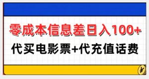 零成本信息差日入100+，代买电影票+代冲话费-林文副业站