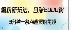 爆粉新玩法,3分钟一条AI幽灵娘视频,日涨2000粉丝,多种变现方式-林文副业站