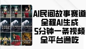 AI民间故事赛道,全程AI生成5分钟一条视频,全平台通吃-林文副业站