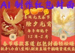 Al制作红包封面,春节爆款赛道,红包封面轻松挣,新手\\\\小白\\\\宝妈\\\\副业直接干躺Z管道收益【揭秘】-林文副业站