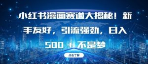 小红书漫画赛道大揭秘!新手友好，引流强劲，日入多张【揭秘】-林文副业站