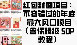 红包封面项目:不容错过的年底最大风口项目(含保姆级 SOP 教程)-林文副业站