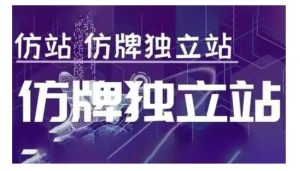 莆广系F牌独立站精品孵化计划,F牌独立站运营教学-林文副业站