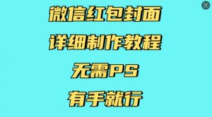微信红包封面详细制作教程，无需PS，有手就行-林文副业站