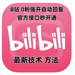 最新技术B站0粉强开自动回复教程，官方接口秒开通-林文副业站
