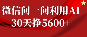 微信问一问分成计划，30天挣5600+，回答问题就能赚钱(附提示词)-林文副业站
