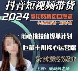 威威妈·短视频带货千川课，40节完整版，小白基础开始到大咖，微付费撬动自然流-林文副业站