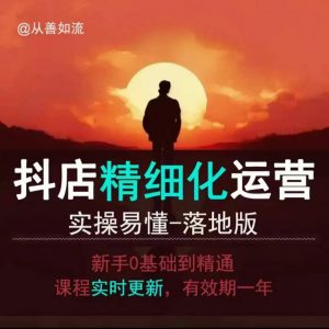 抖音小店运营零基础入门到精通全套精细化教程，实操易懂，落地版-林文副业站