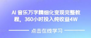AI音乐精细化变现完整教程,360小时投入纯收益4W-林文副业站