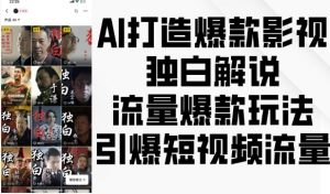AI打造爆款影视独白解说,流量爆款玩法,引爆短视频流量-林文副业站
