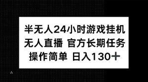 半无人24小时游戏挂JI，官方长期任务，操作简单 日入130+【揭秘】-林文副业站