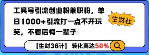 工具号引流创业粉兼职粉，单日1000+引流打一点不开玩笑，不看后悔一辈子【揭秘】-林文副业站