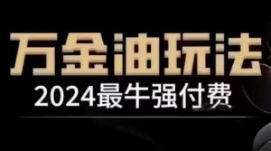 2024最牛强付费，万金油强付费玩法，干货满满，全程实操起飞（更新12月）-林文副业站