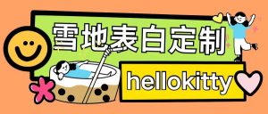 最新暴力0成本雪地写字定制玩法单日收益200+执行力够用月入过w-林文副业站