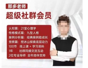 那多老师超级社群会员:开启自我探索之路,提升内在力量-林文副业站