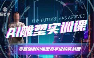 AI雕塑研习社·实训课,AI雕塑软件实操及技巧应用,一次让你成为AI雕塑高手-林文副业站