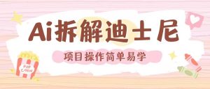 利用AI还原Disney电影经典画面视频制作-林文副业站