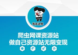 爬虫网课资源站做自己资源站无限变现【揭秘】-林文副业站