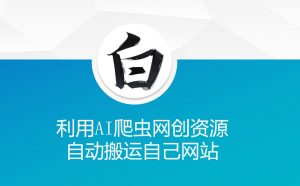 利用AI爬虫网创资源网自动搬运自己网站-林文副业站