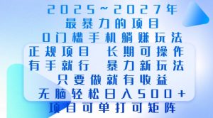 2025年最暴力0门槛手机项目，长期可操作，只要做当天就有收益，无脑轻松日入多张-林文副业站