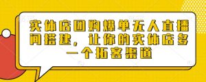 实体店团购爆单无人直播间搭建，让你的实体店多一个拓客渠道-林文副业站