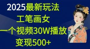 2025最新玩法，工笔画美女，一个视频30万播放变现500+-林文副业站