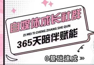 自媒体成长社群,帮助自媒体小白从0-1快速起号,精准获客,流量变现,全方位提升-林文副业站