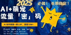 AI+萌娃，又一爆款密码，小白3步上手，爆款率80%，每天十分钟，轻松AI变现萌娃搞钱-林文副业站