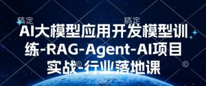 AI大模型应用开发模型训练-RAG-Agent-AI项目实战-行业落地课-林文副业站
