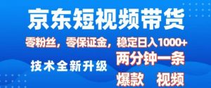 京东短视频带货，2025火爆项目，0粉丝，0保证金，操作简单，2分钟一条原创视频，日入1k【揭秘】-林文副业站